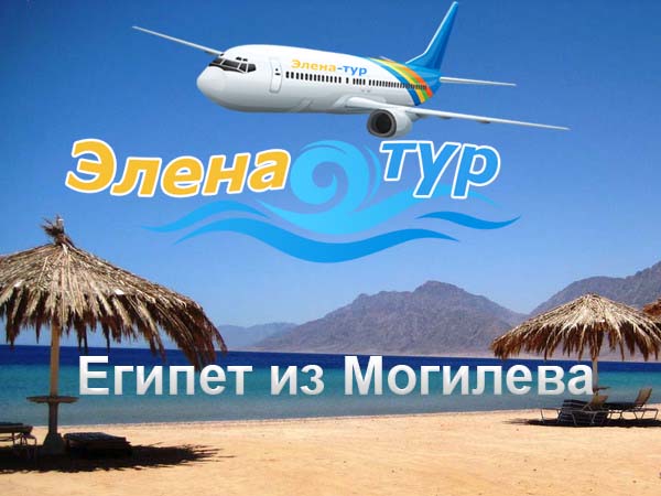 О продлении полетной программы по направлению Египет, Хургада с  вылетом  из Могилева